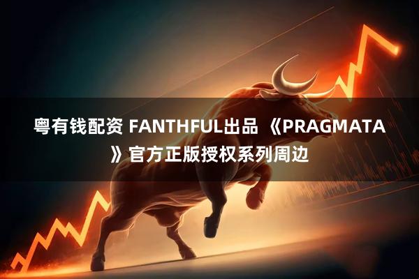 粤有钱配资 FANTHFUL出品 《PRAGMATA》官方正版授权系列周边